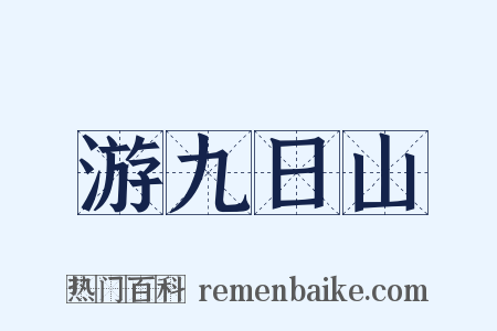 游九日山是什么意思的图片